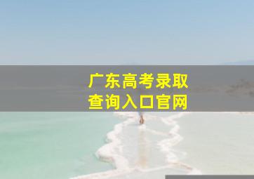 广东高考录取查询入口官网