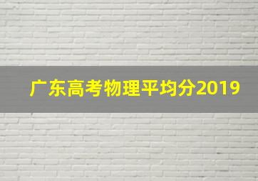 广东高考物理平均分2019