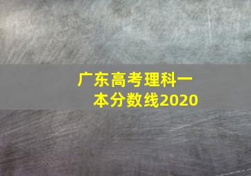 广东高考理科一本分数线2020