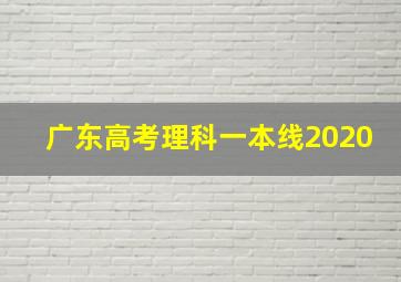 广东高考理科一本线2020