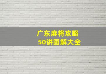 广东麻将攻略50讲图解大全