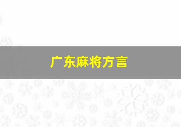 广东麻将方言