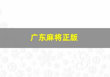 广东麻将正版