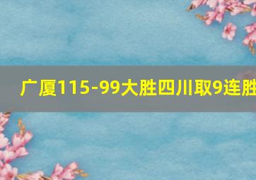 广厦115-99大胜四川取9连胜