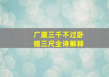 广厦三千不过卧榻三尺全诗解释