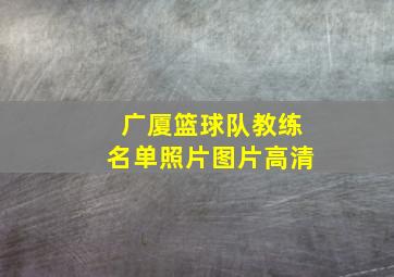 广厦篮球队教练名单照片图片高清