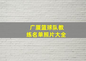 广厦篮球队教练名单照片大全