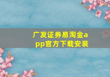 广发证券易淘金app官方下载安装