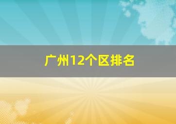 广州12个区排名