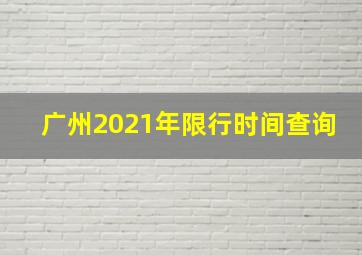 广州2021年限行时间查询