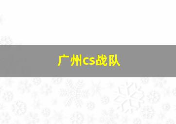 广州cs战队