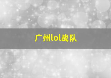 广州lol战队