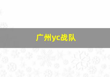 广州yc战队