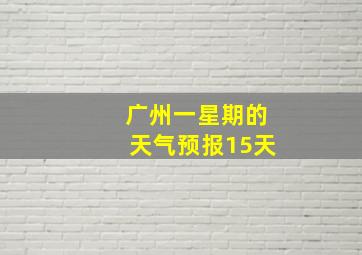 广州一星期的天气预报15天