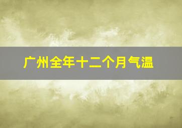 广州全年十二个月气温