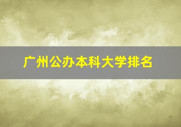 广州公办本科大学排名