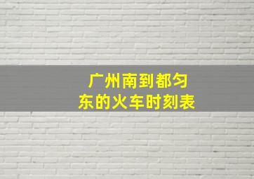 广州南到都匀东的火车时刻表