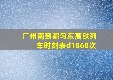 广州南到都匀东高铁列车时刻表d1868次