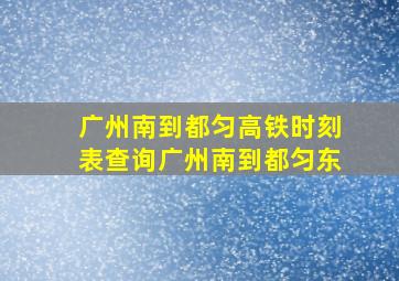 广州南到都匀高铁时刻表查询广州南到都匀东