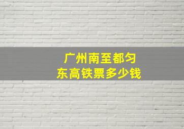 广州南至都匀东高铁票多少钱