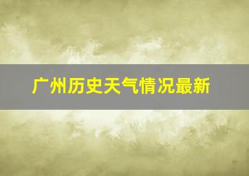 广州历史天气情况最新