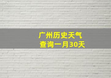 广州历史天气查询一月30天