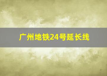 广州地铁24号延长线