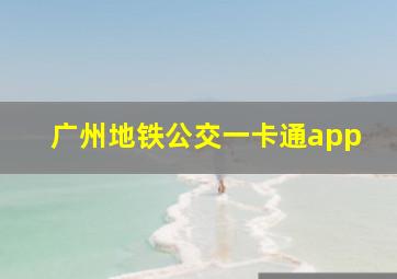 广州地铁公交一卡通app