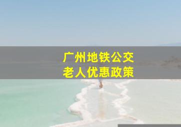 广州地铁公交老人优惠政策