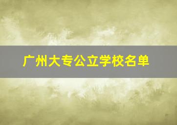 广州大专公立学校名单