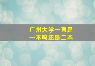 广州大学一直是一本吗还是二本