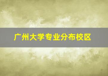 广州大学专业分布校区