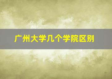 广州大学几个学院区别