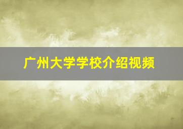 广州大学学校介绍视频