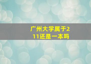 广州大学属于211还是一本吗