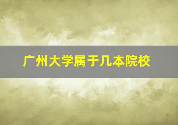 广州大学属于几本院校