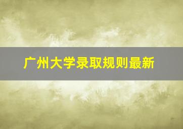 广州大学录取规则最新