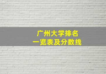 广州大学排名一览表及分数线