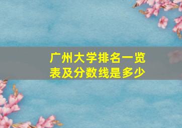 广州大学排名一览表及分数线是多少