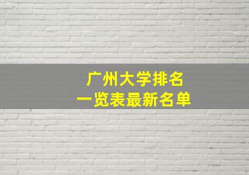 广州大学排名一览表最新名单