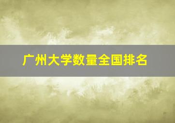 广州大学数量全国排名