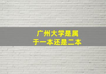 广州大学是属于一本还是二本