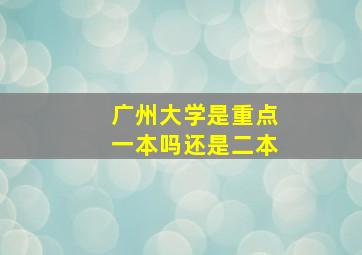 广州大学是重点一本吗还是二本