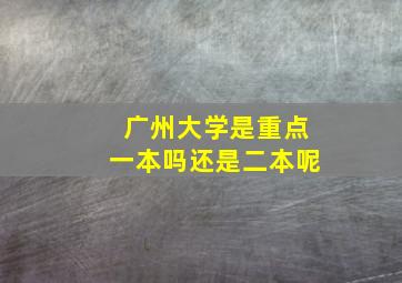 广州大学是重点一本吗还是二本呢