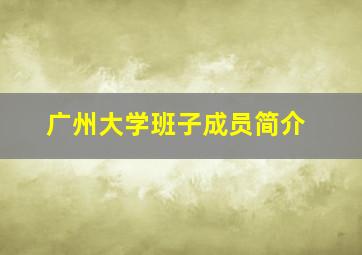 广州大学班子成员简介