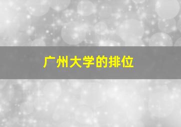 广州大学的排位