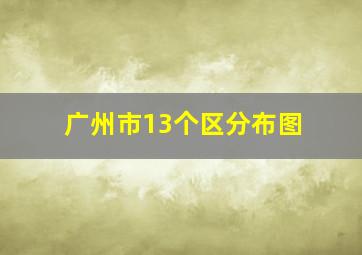 广州市13个区分布图