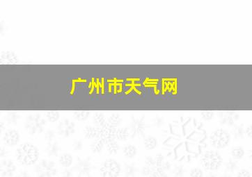 广州市天气网