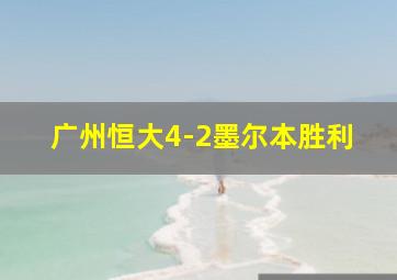 广州恒大4-2墨尔本胜利