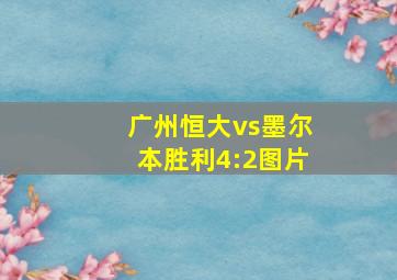 广州恒大vs墨尔本胜利4:2图片